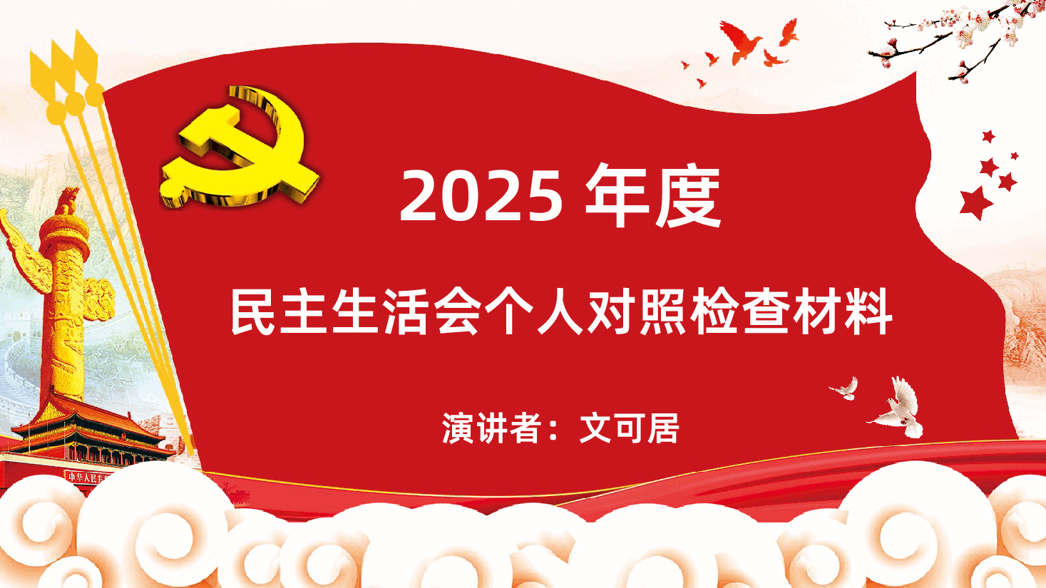 民主生活会个人对照检查材料PPT课件.pptx,第1页预览