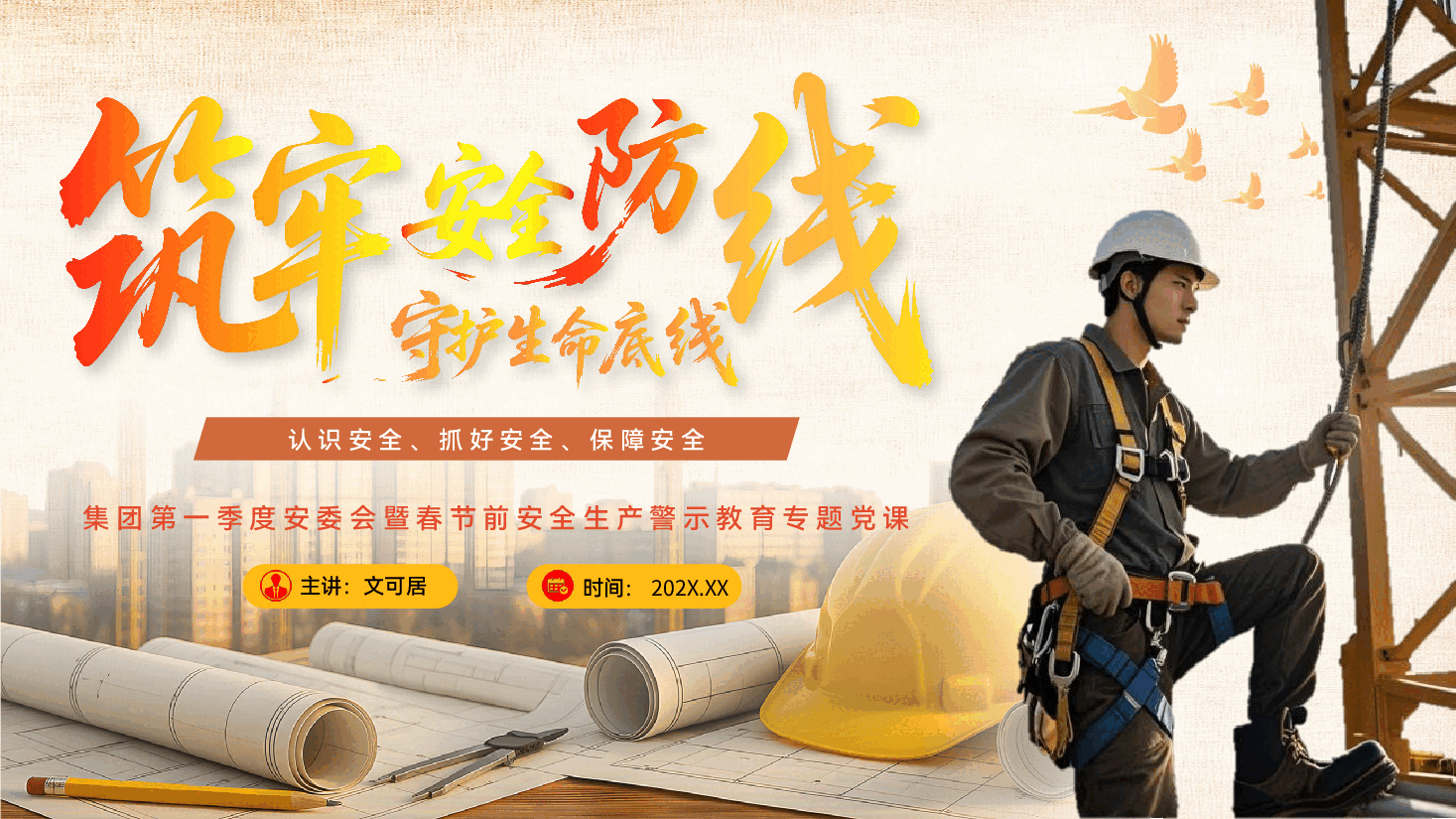 2026年第一季度安全专题教育(PPT+讲稿):筑牢安全防线,守护生命底线.pptx,第1页预览
