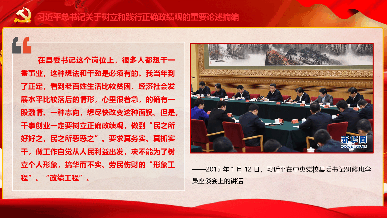 习近平总书记关于树立和践行正确政绩观的重要论述摘编(PPT+文字稿).pptx,第3页预览