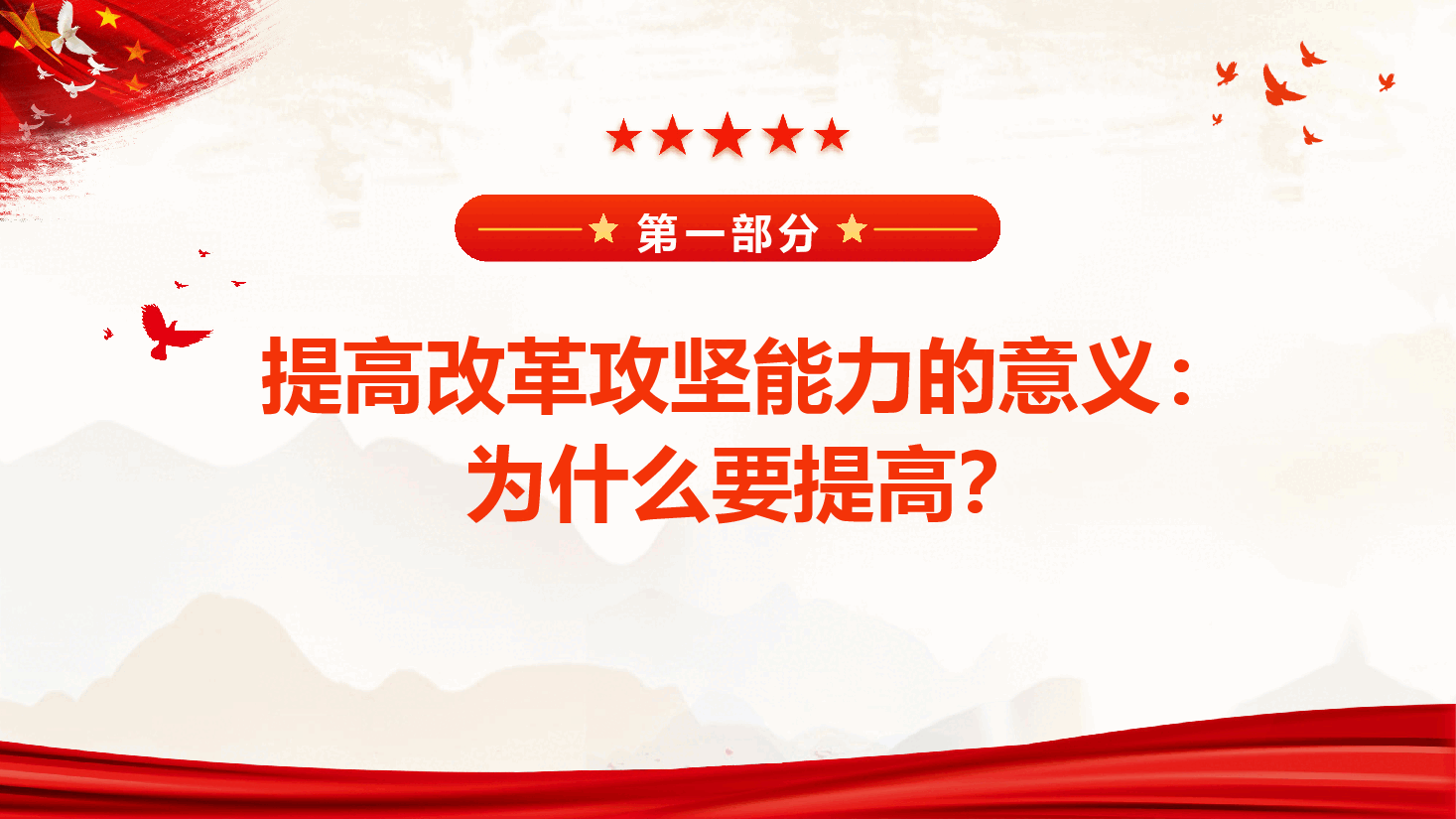改革攻坚能力培训课件(附文稿)—提高改革攻坚能力在进一步全面深化改革上勇争先.pptx,第4页预览
