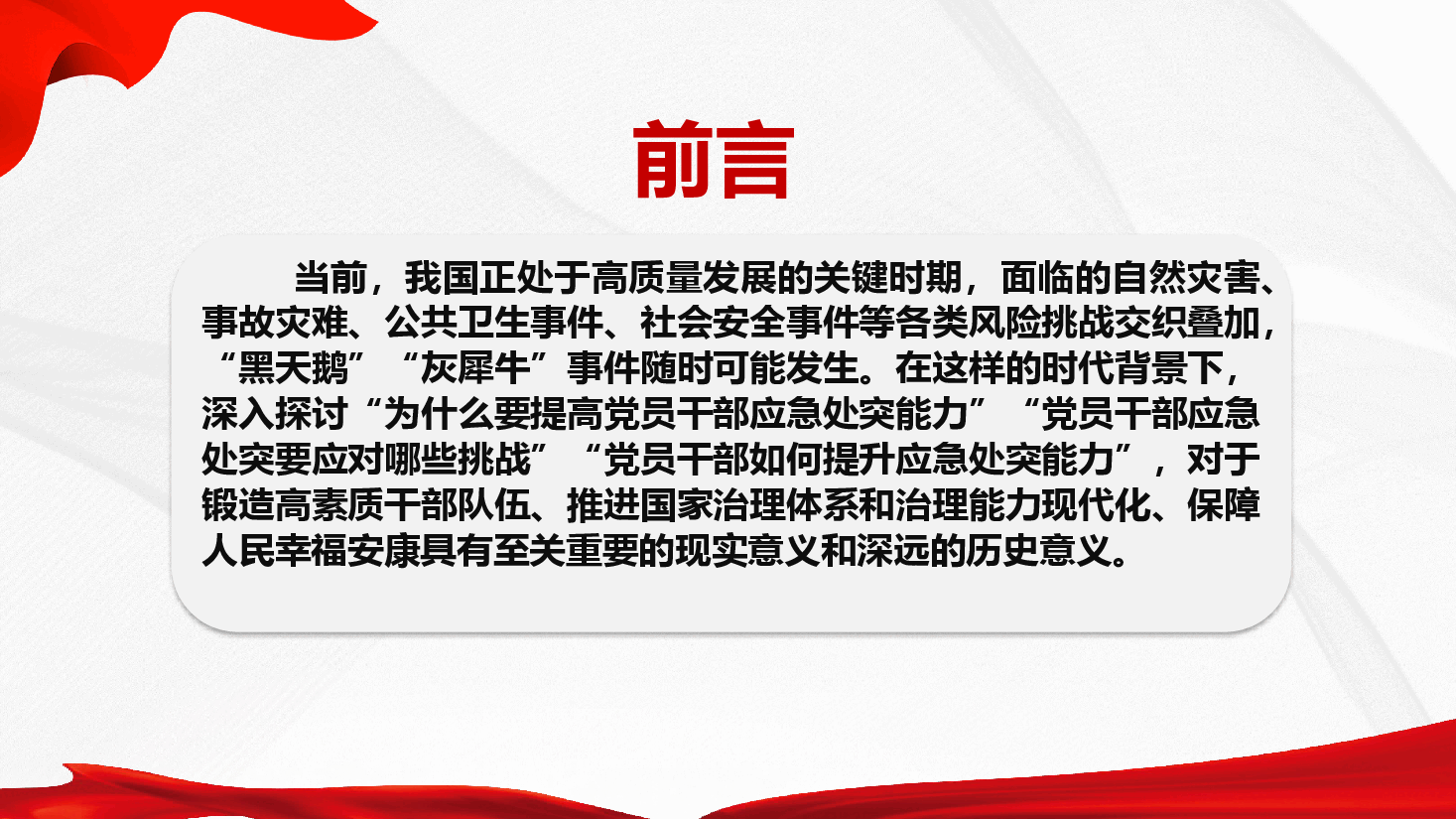 应急处突能力培训课件(附文稿)—全面提升锻造党员干部应急处突能力.pptx,第2页预览