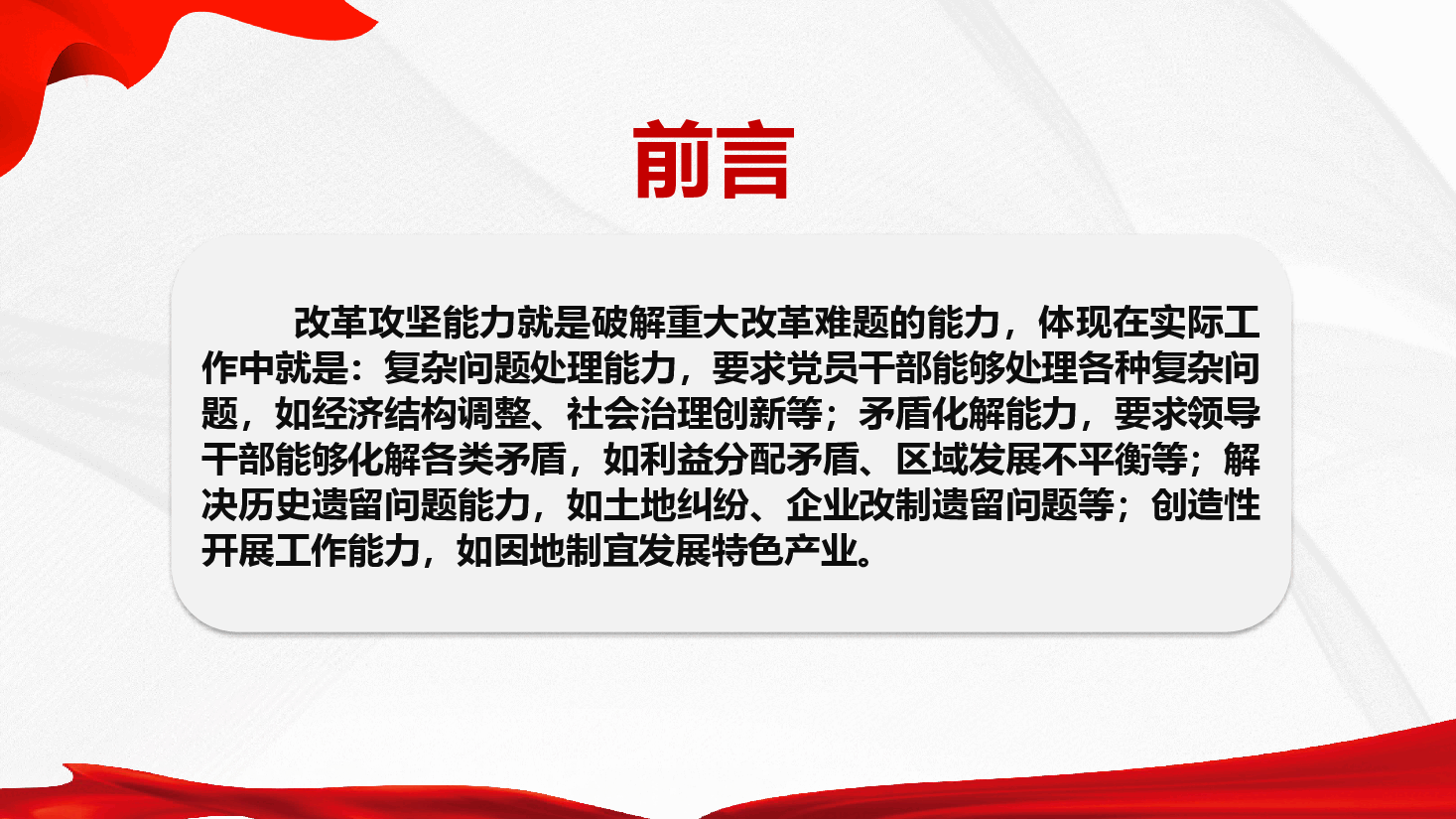 改革攻坚能力培训课件(附文稿)—提高改革攻坚能力在进一步全面深化改革上勇争先.pptx,第2页预览