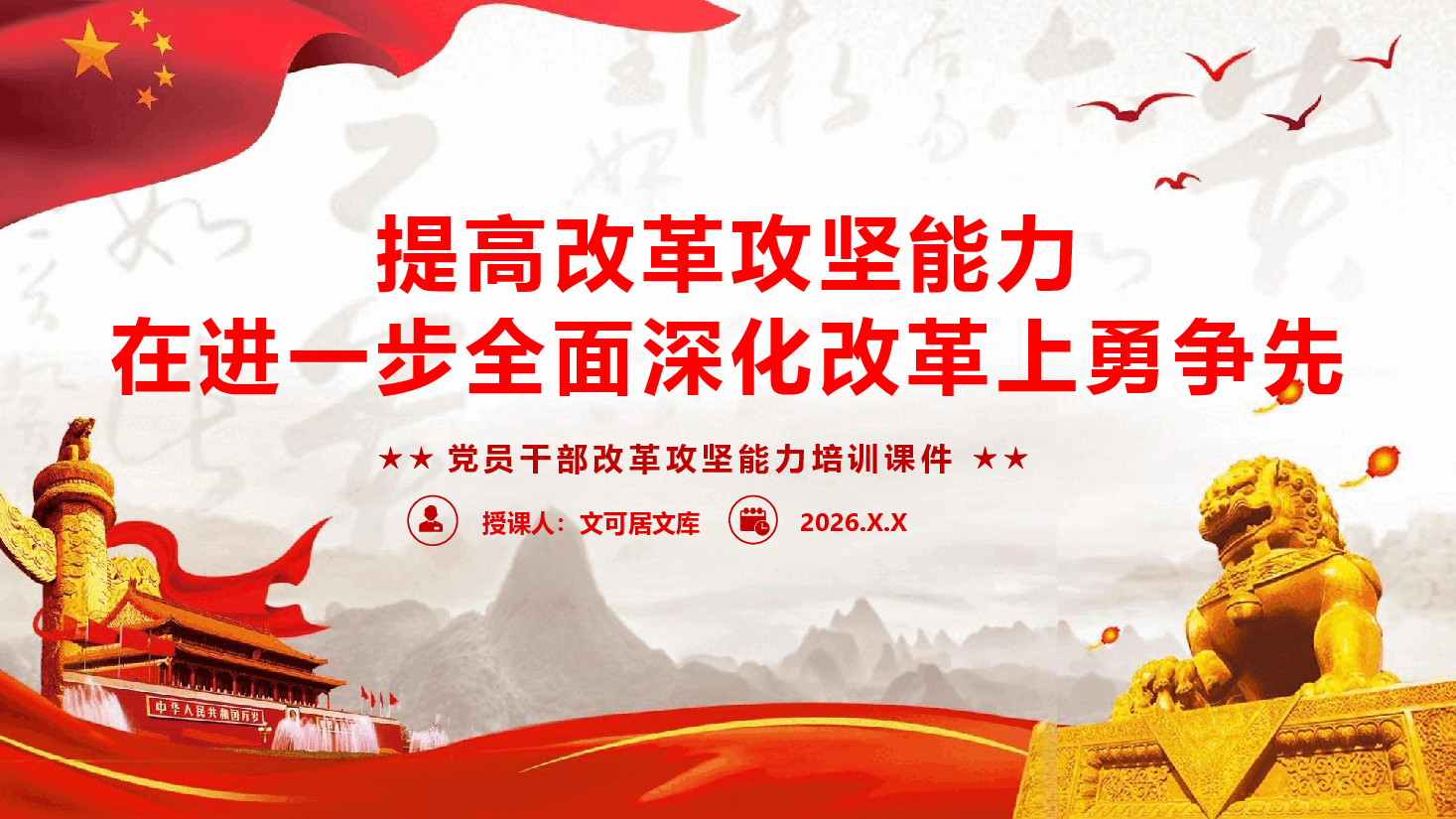 改革攻坚能力培训课件(附文稿)—提高改革攻坚能力在进一步全面深化改革上勇争先.pptx,第1页预览