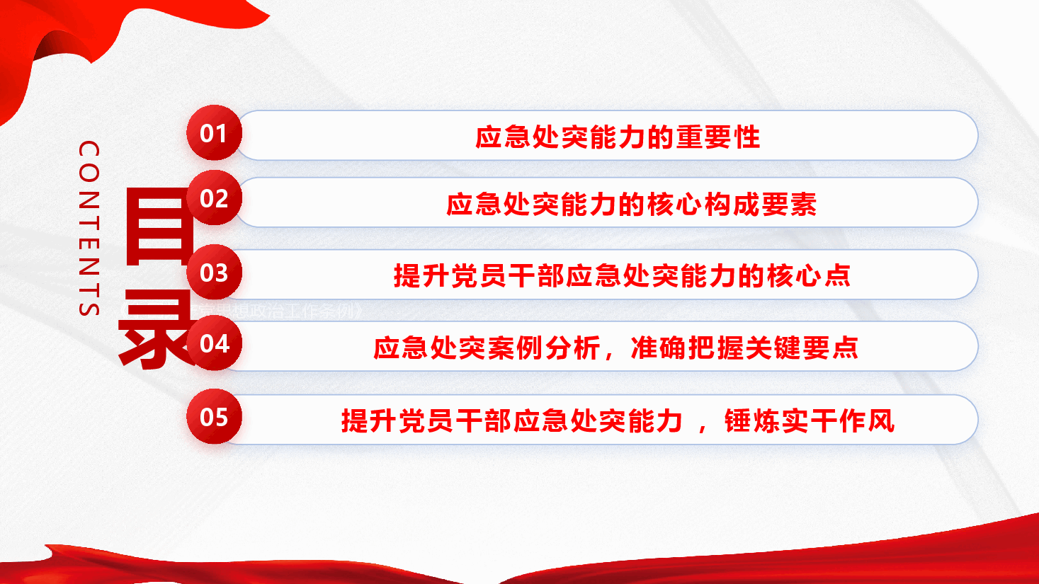 应急处突能力培训课件(附文稿)—全面提升锻造党员干部应急处突能力.pptx,第3页预览