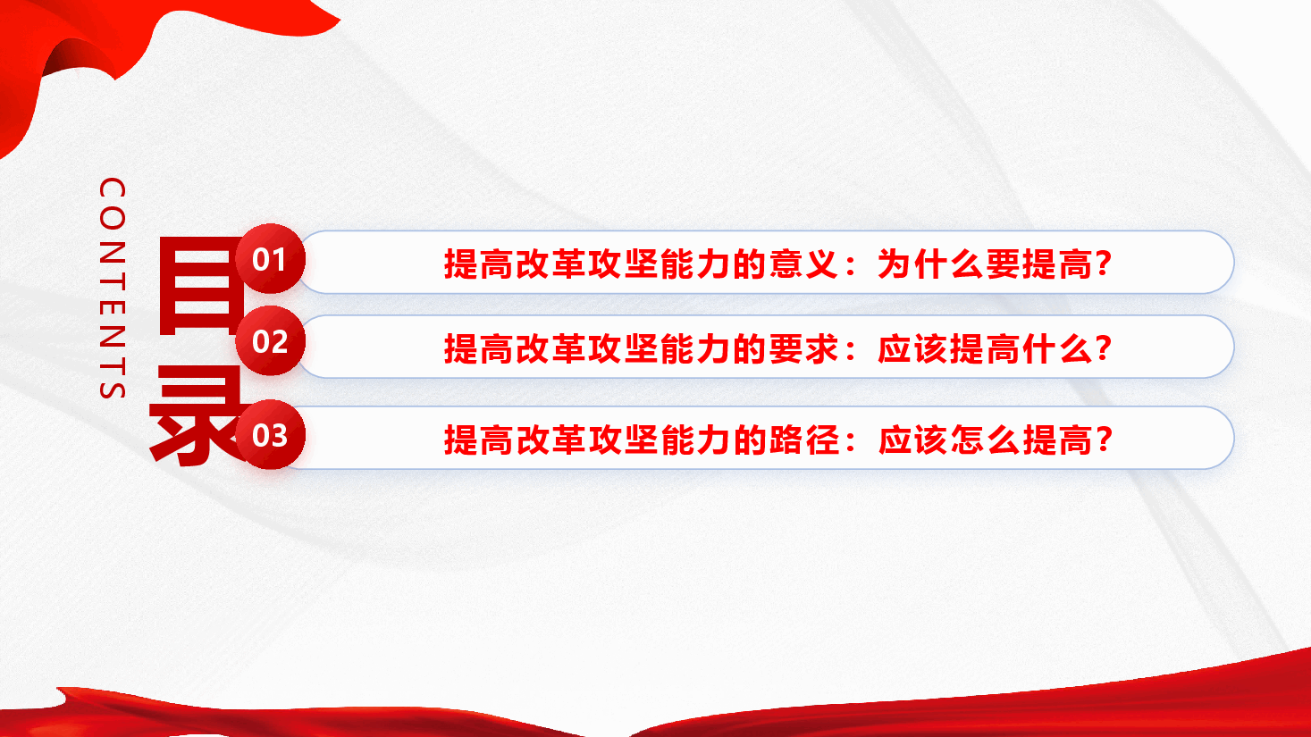 改革攻坚能力培训课件(附文稿)—提高改革攻坚能力在进一步全面深化改革上勇争先.pptx,第3页预览