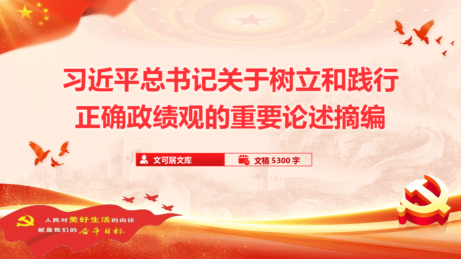 习近平总书记关于树立和践行正确政绩观的重要论述摘编(PPT+文字稿).pptx,第1页预览