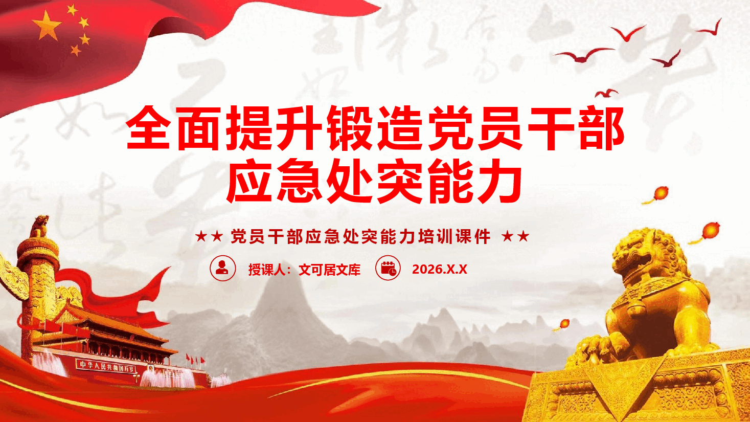 应急处突能力培训课件(附文稿)—全面提升锻造党员干部应急处突能力.pptx,第1页预览