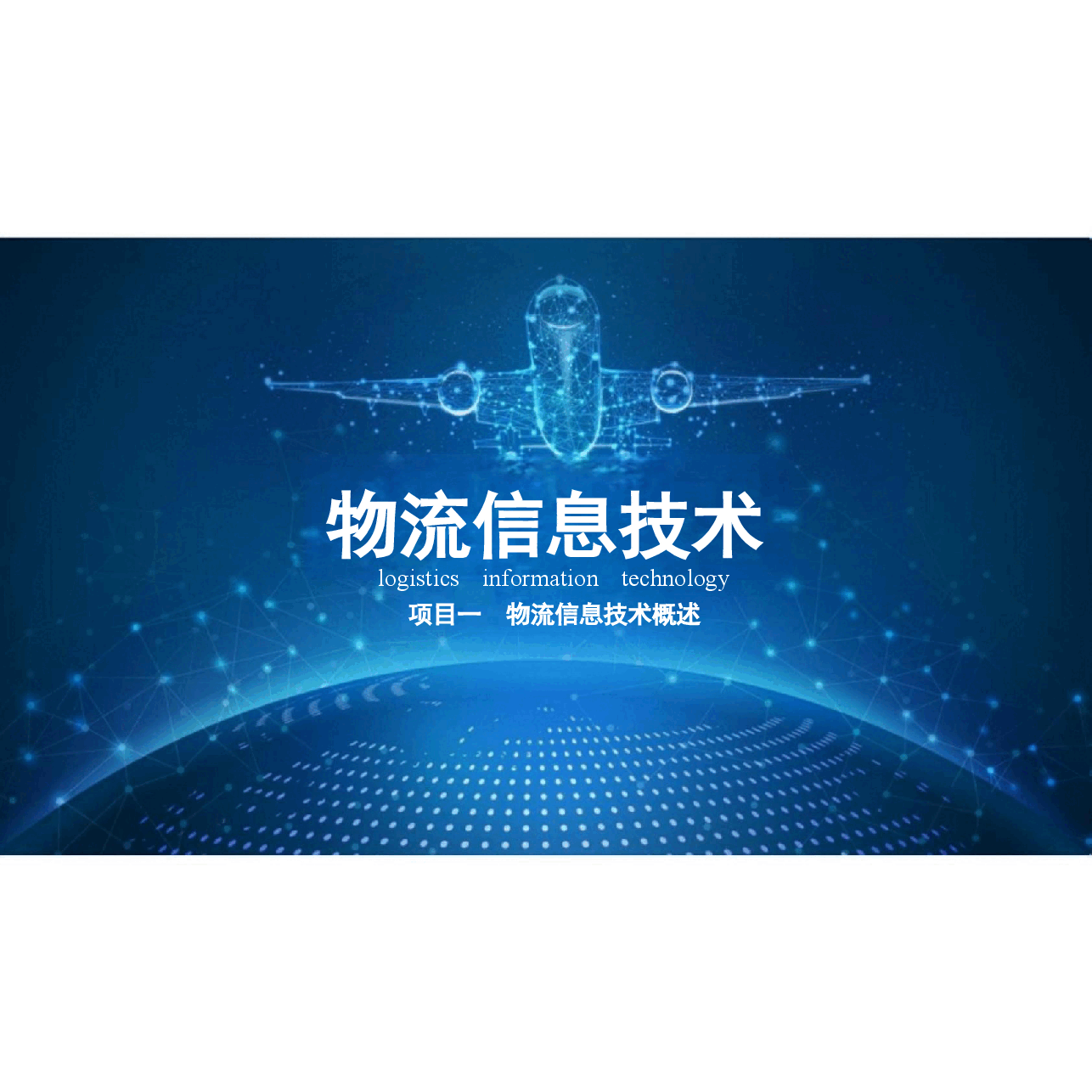2026年课件-物流信息技术微课版 第3版课件全套项目1-8 物流信息技术概述 -物流信息系统-新版.pptx,第1页预览