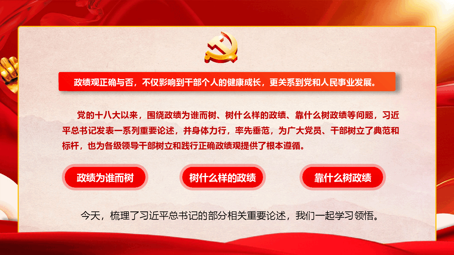 习近平总书记关于树立和践行正确政绩观的重要论述摘编(PPT+文字稿).pptx,第2页预览