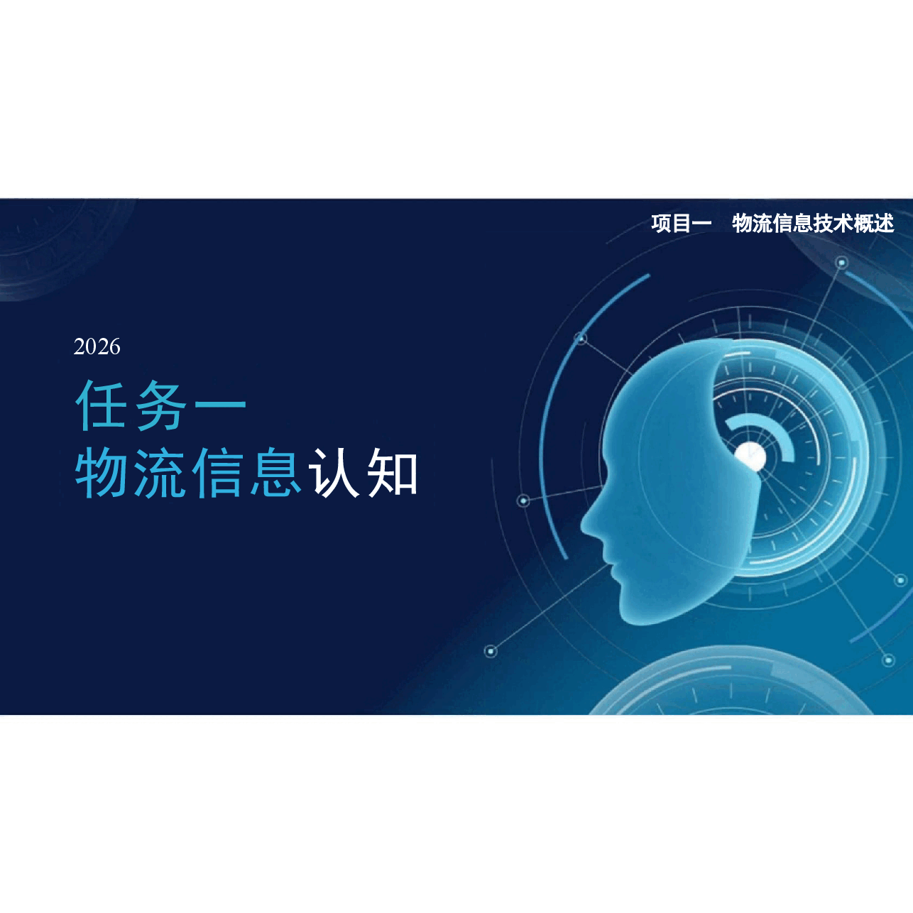 2026年课件-物流信息技术微课版 第3版课件全套项目1-8 物流信息技术概述 -物流信息系统-新版.pptx,第2页预览