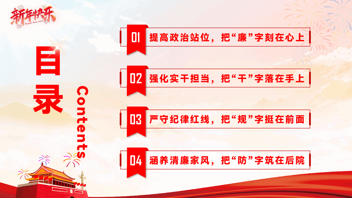 在2026年春节前廉政教育提醒会议上的讲话PPT(附文稿):心有所畏、言有所戒、行有所止.pptx,第4页预览