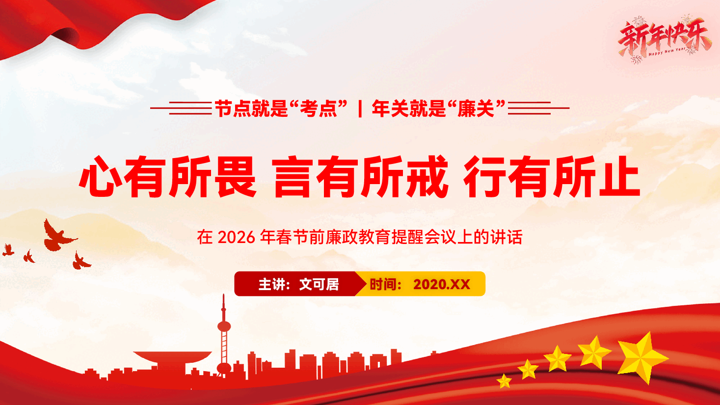 在2026年春节前廉政教育提醒会议上的讲话PPT(附文稿):心有所畏、言有所戒、行有所止.pptx,第1页预览