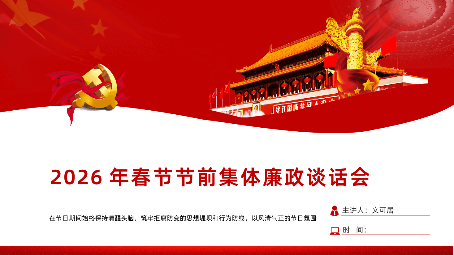 2026年春节节前集体廉政谈话会PPT课件.pptx,第1页预览