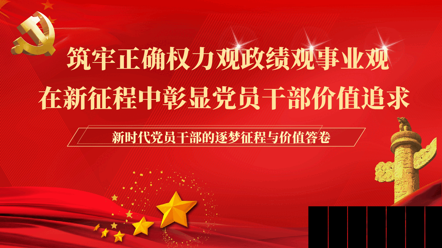 筑牢正确权力观政绩观事业观,在新征程中彰显党员干部价值追求、附文稿.pptx,第1页预览