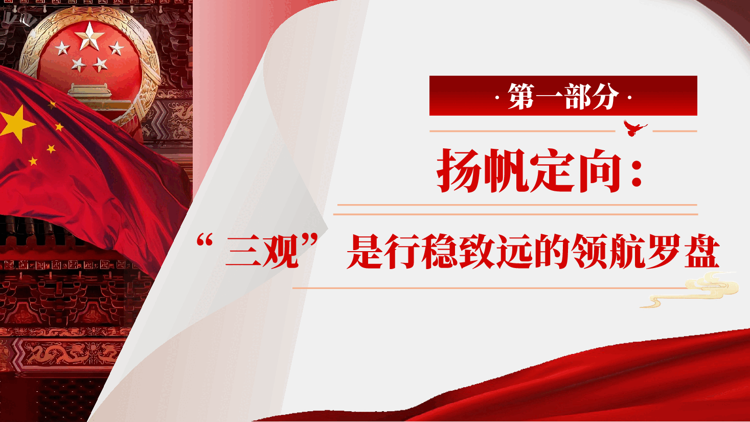 筑牢正确权力观政绩观事业观,在新征程中彰显党员干部价值追求、附文稿.pptx,第4页预览