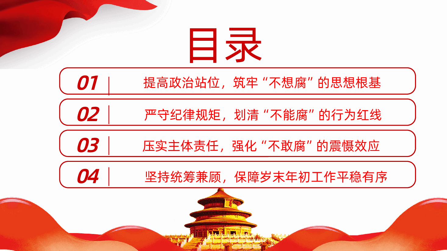 2026年春节节前集体廉政谈话会PPT.pptx,第4页预览