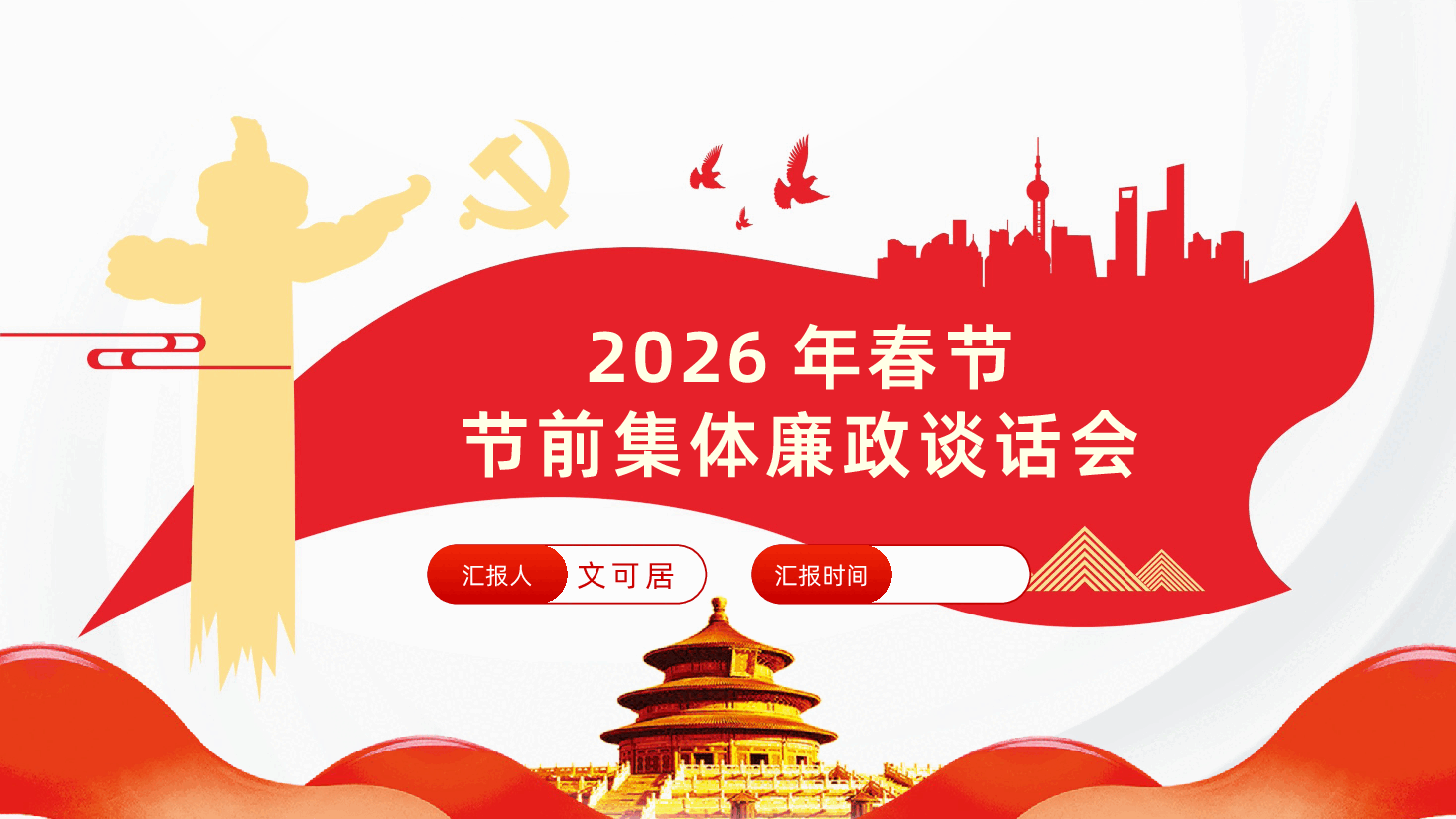 2026年春节节前集体廉政谈话会PPT.pptx,第1页预览