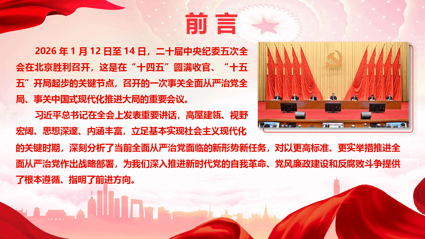 学习宣贯二十届中央纪委五次全会精神专题辅导报告(通用精品)(PPT+文字稿).pptx,第2页预览
