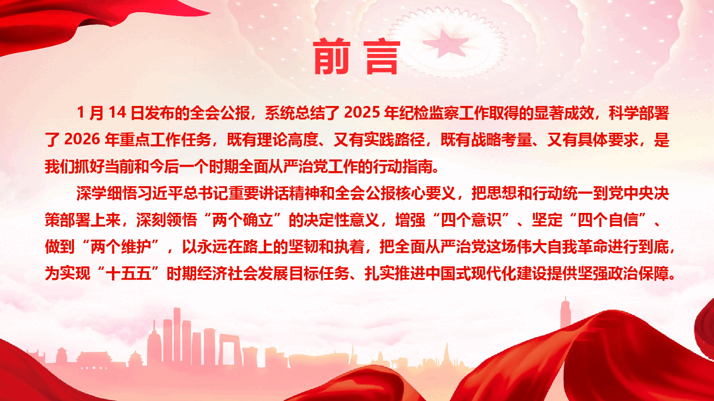 学习宣贯二十届中央纪委五次全会精神专题辅导报告(通用精品)(PPT+文字稿).pptx,第3页预览
