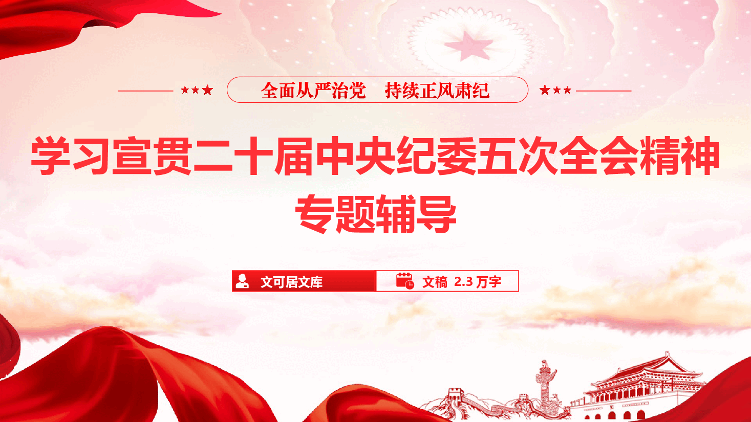 学习宣贯二十届中央纪委五次全会精神专题辅导报告(通用精品)(PPT+文字稿).pptx,第1页预览