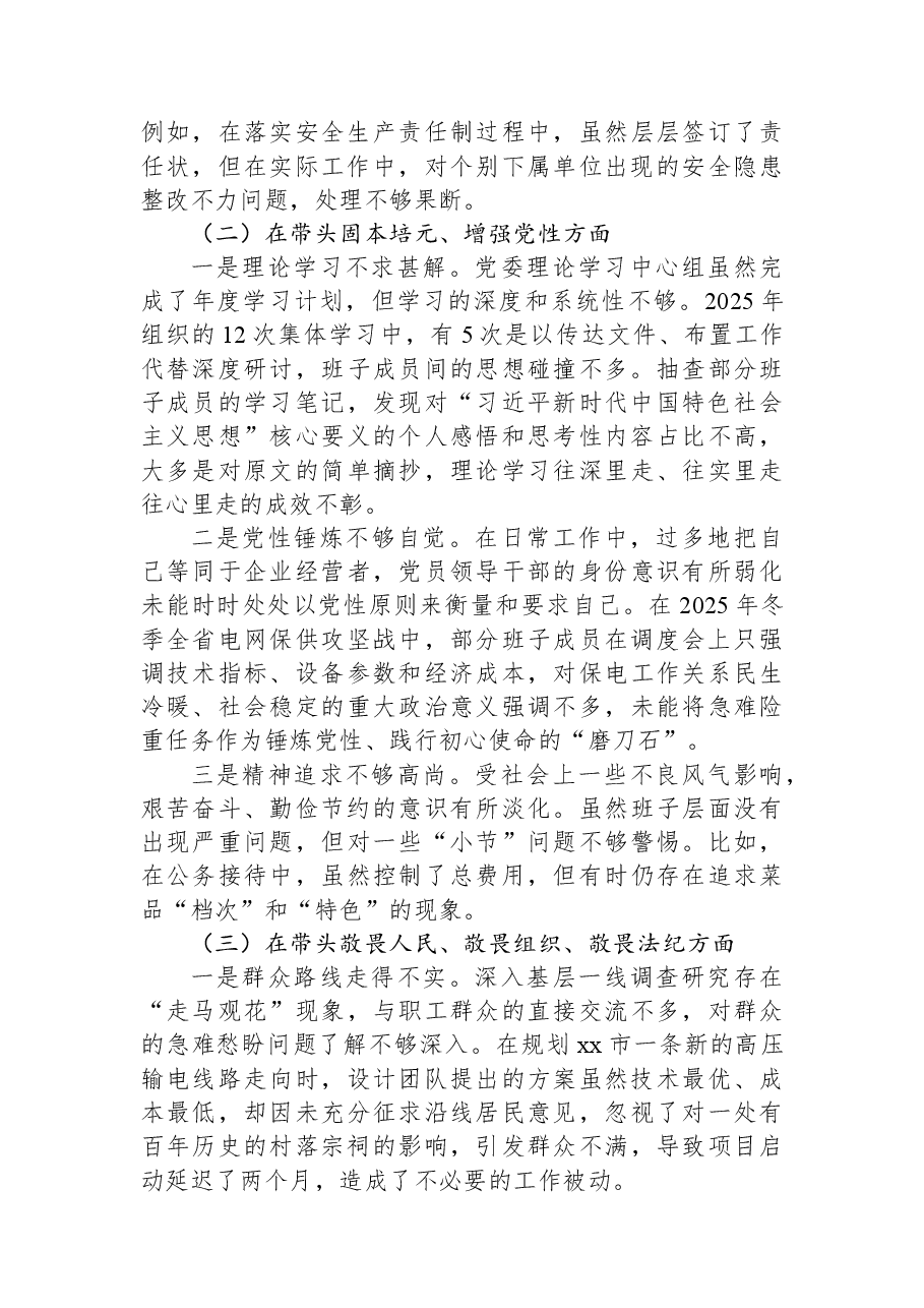 党委班子2025年民主生活会对照检查材料(集团公司).docx,第2页预览