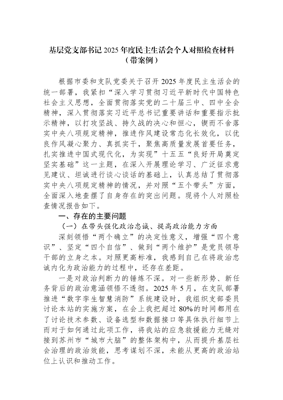 基层党支部书记2025年度民主生活会个人对照检查材料(带案例).docx,第1页预览