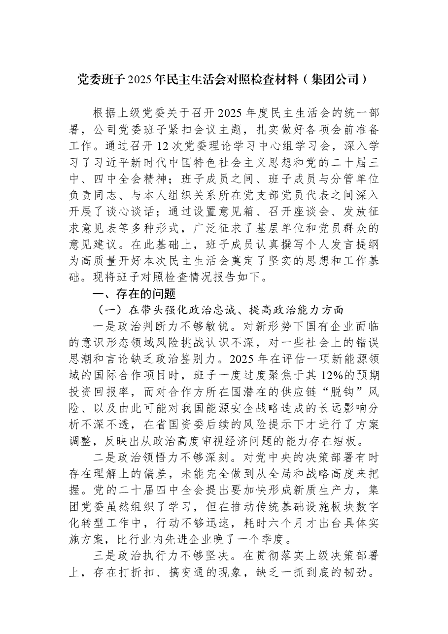 党委班子2025年民主生活会对照检查材料(集团公司).docx,第1页预览
