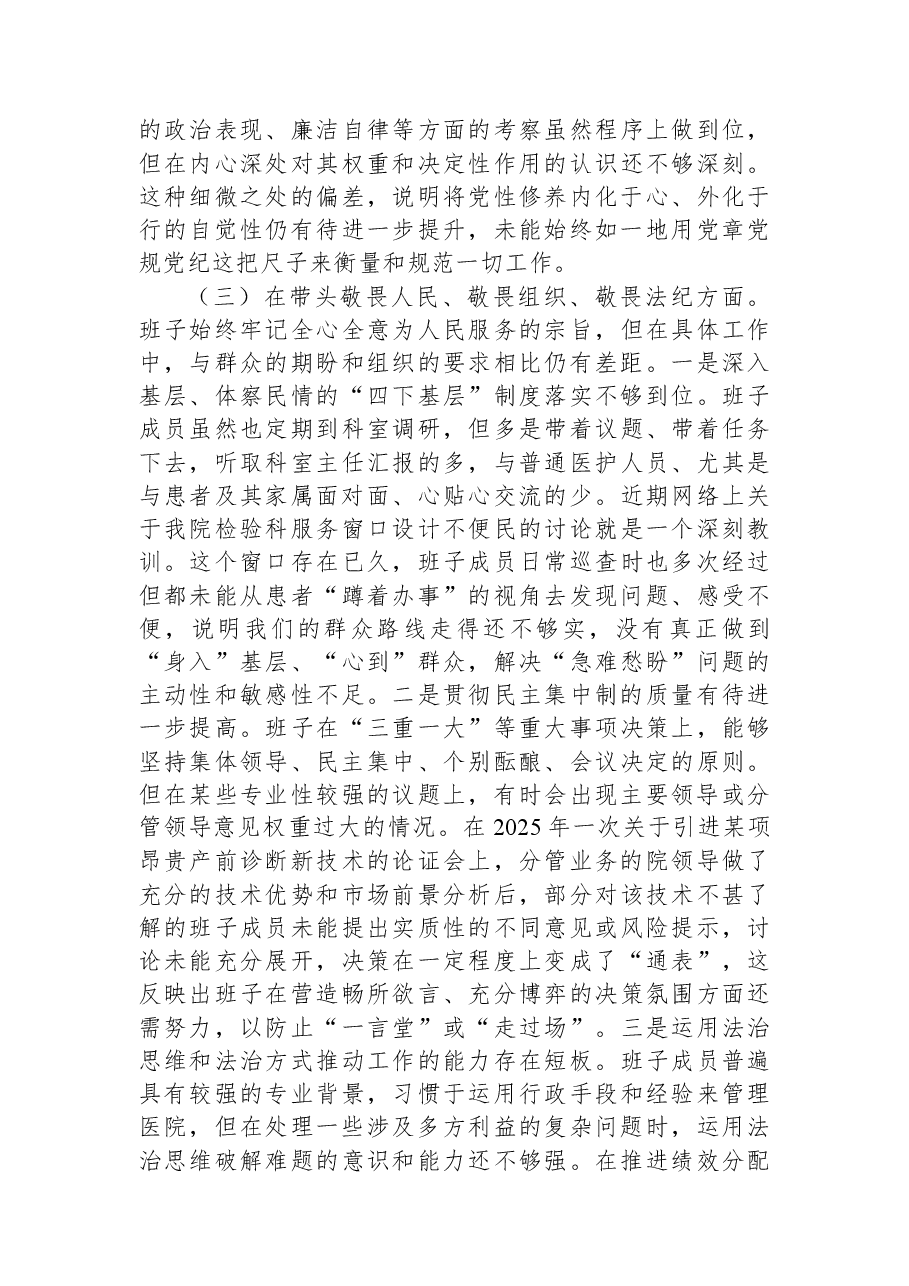 领导班子2025年民主生活会对照检查材料(医院).docx,第3页预览