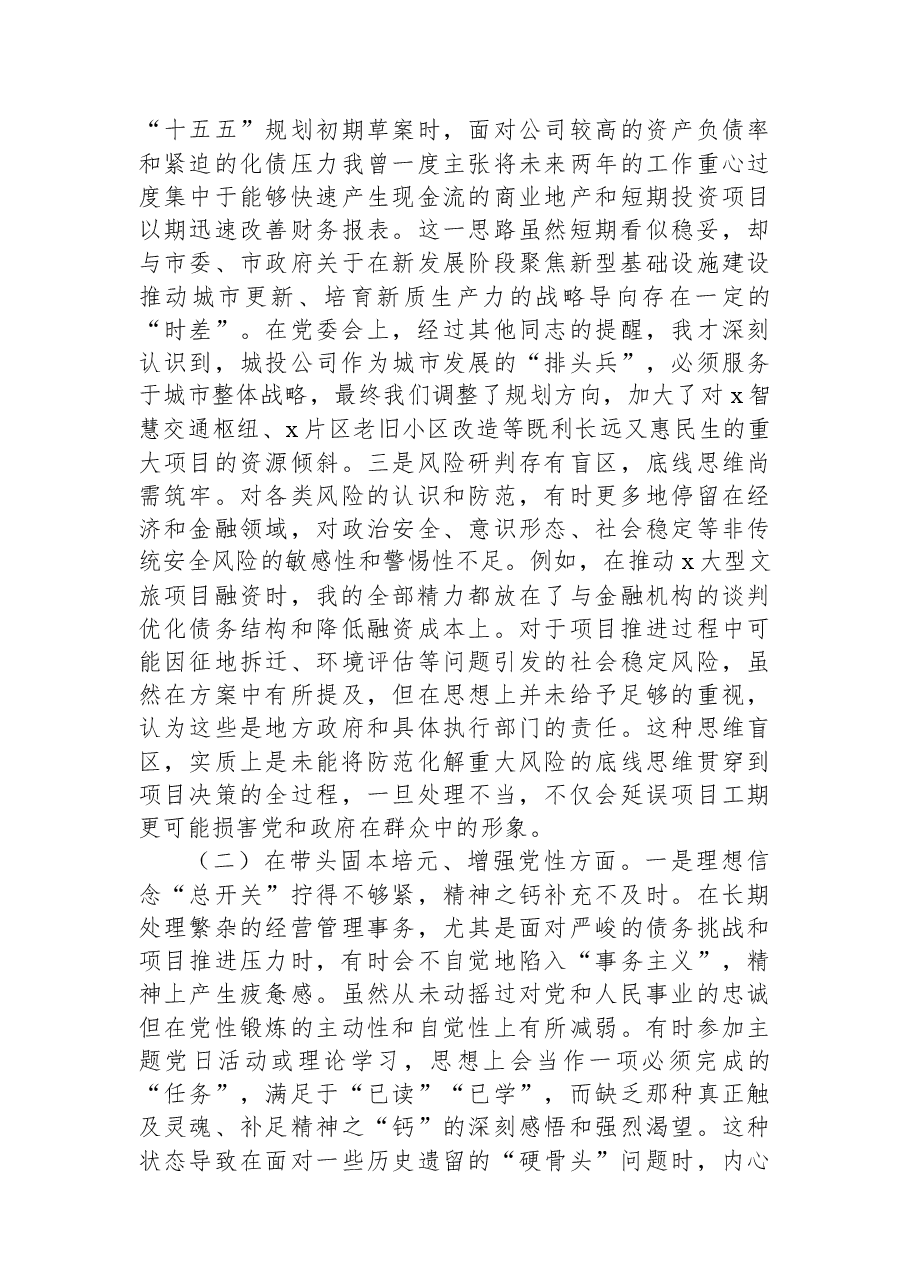 党委班子成员2025年专题民主生活会对照检查材料(集团公司).docx,第2页预览