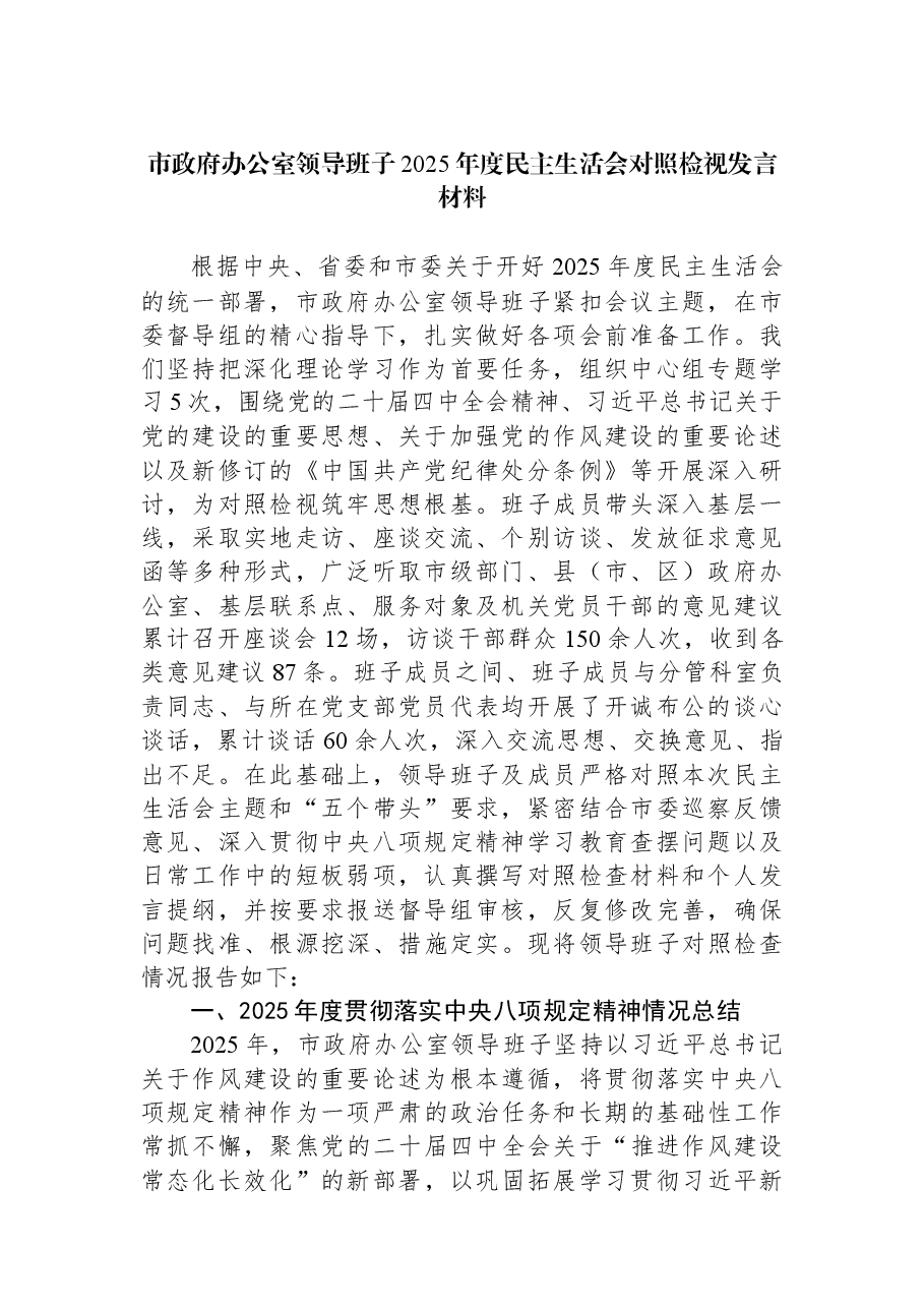 市政府办公室领导班子2025年度民主生活会对照检视发言材料.docx,第1页预览