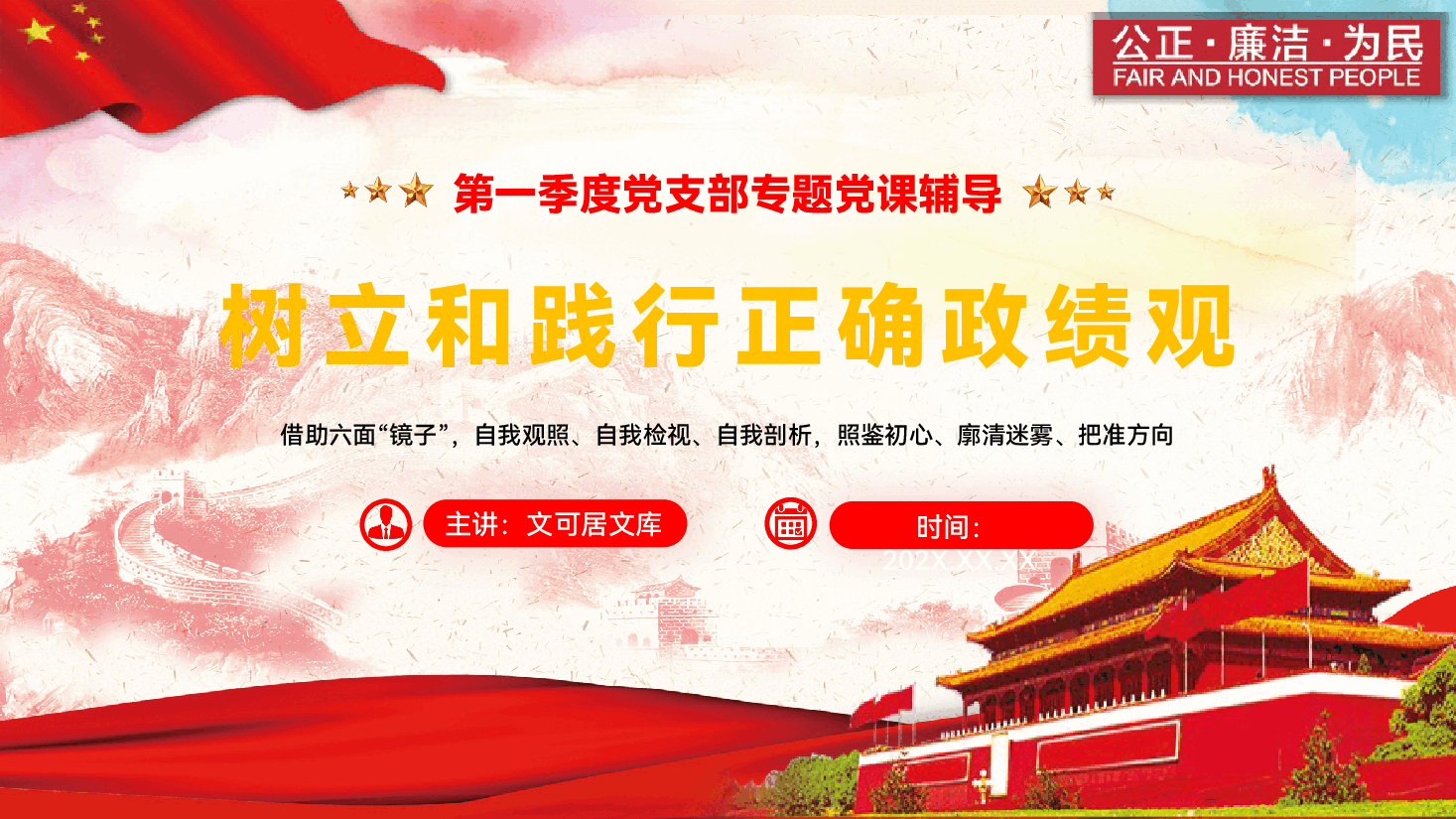 2026年第一季度党支部专题党课辅导PPT(附文稿):树立和践行正确政绩观 .pptx,第1页预览