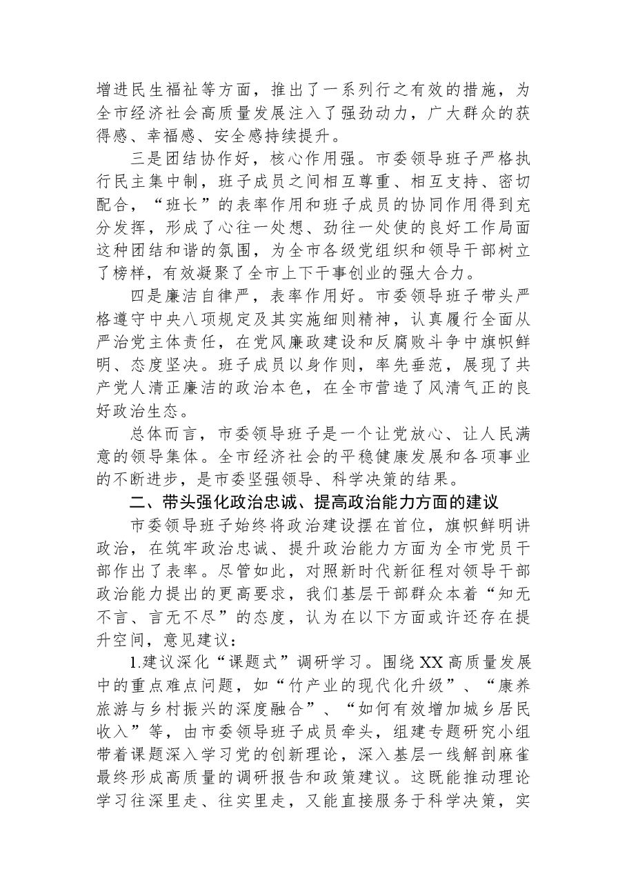对市委领导班子2025年度民主生活会的意见建议.docx,第2页预览