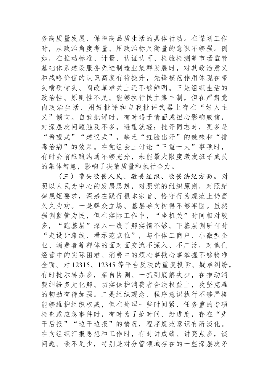 某局党组书记2025年度专题民主生活会对照检查发言材料(“五个带头”).docx,第3页预览