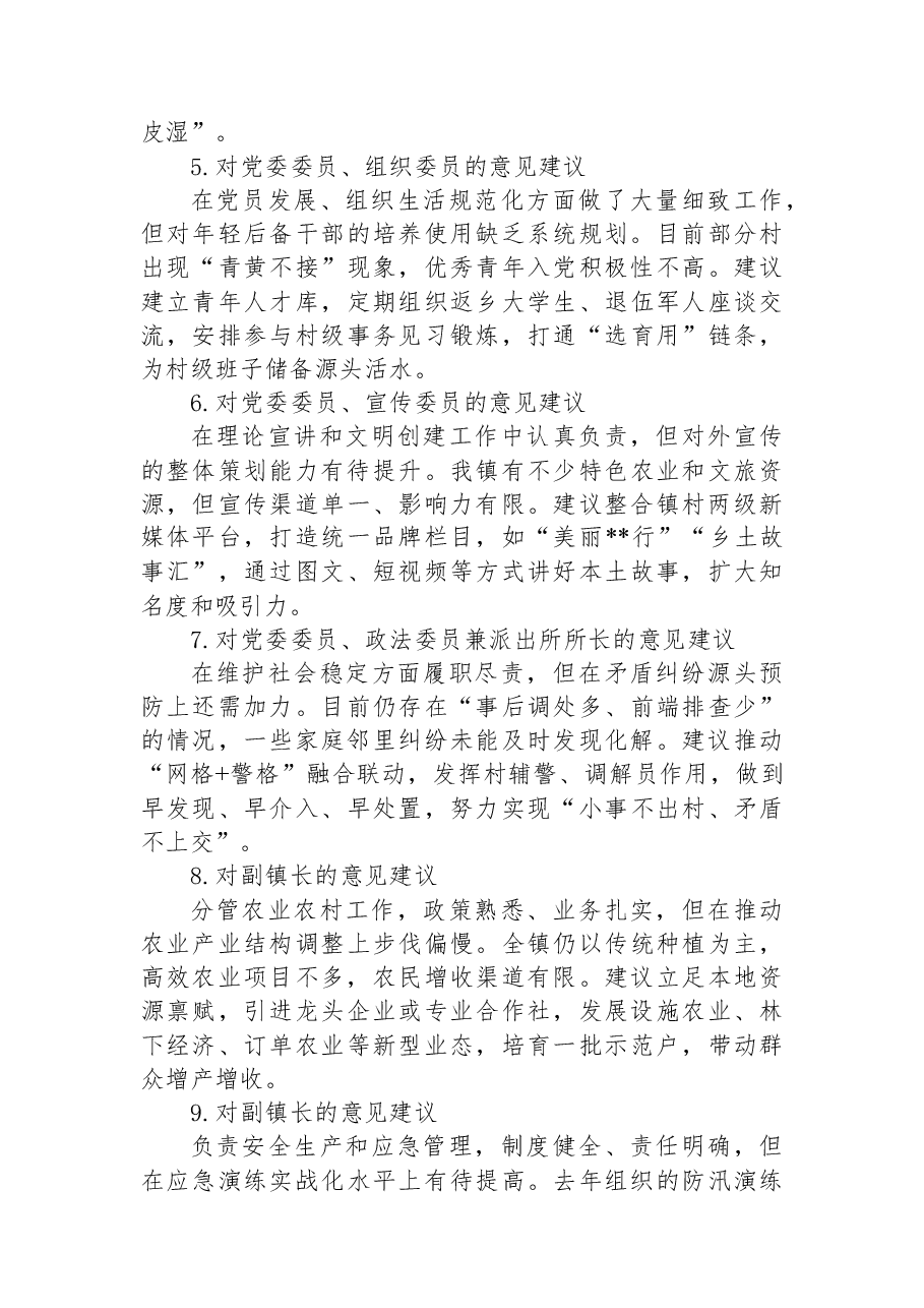 党委班子成员民主生活会相互批评意见汇编.docx,第2页预览