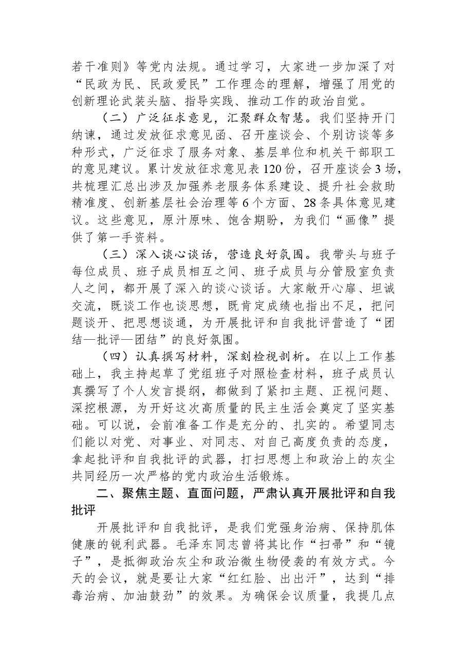 县局党组书记在2025年度民主生活会上的主持讲话.docx,第2页预览