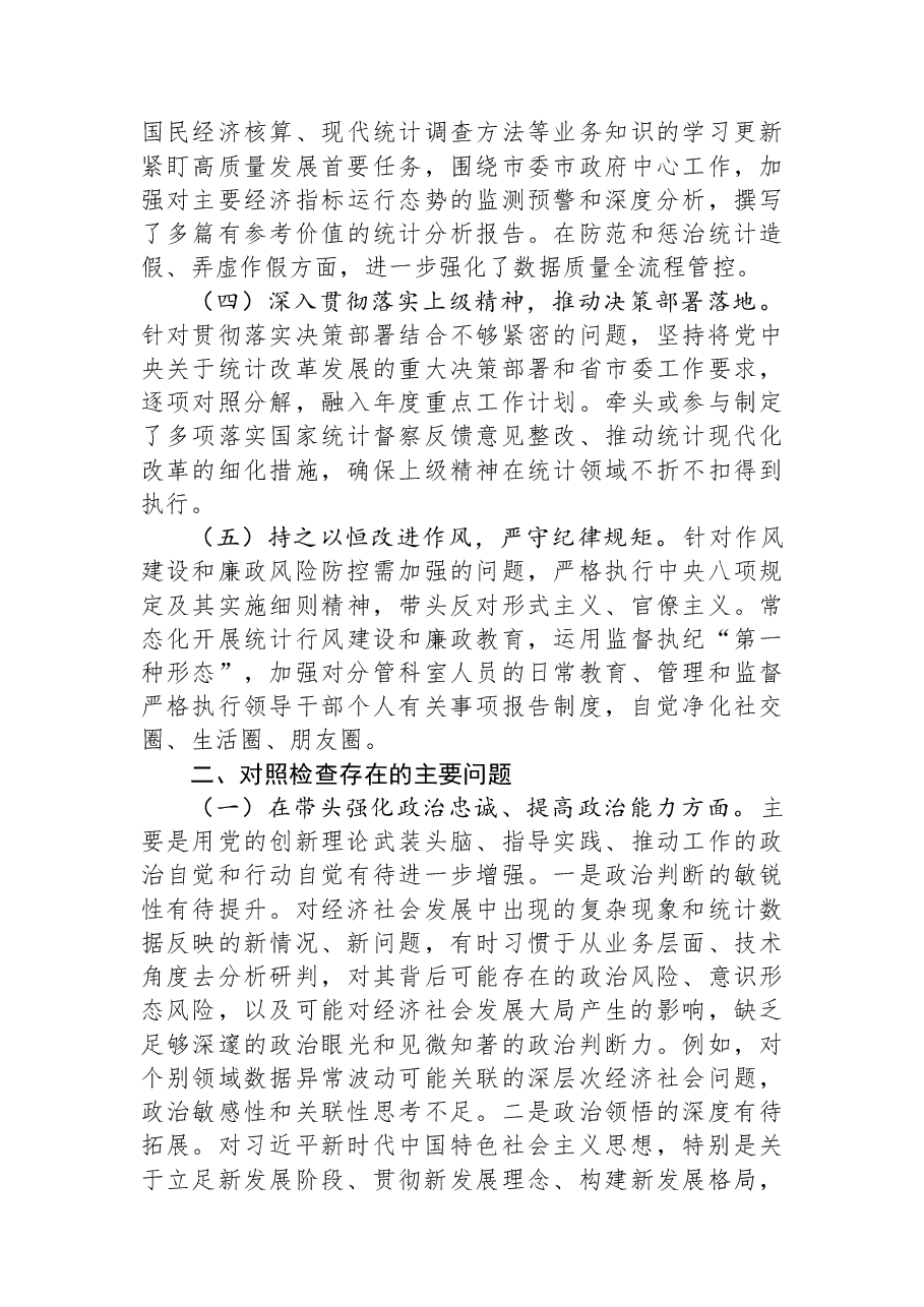 市统计局领导干部2025年专题民主生活会对照检查材料.docx,第2页预览