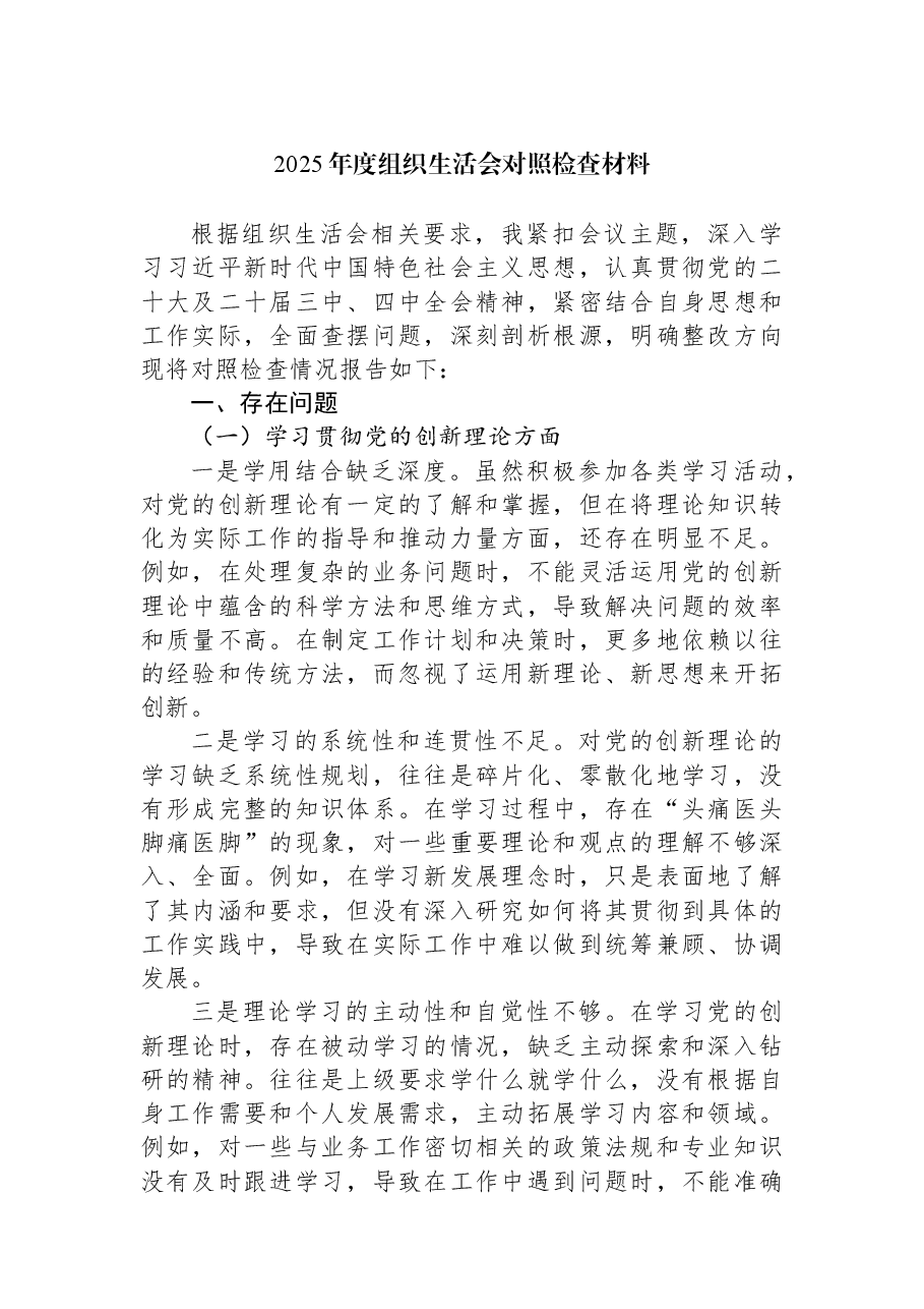 2025年度组织生活会对照检查材料.docx,第1页预览