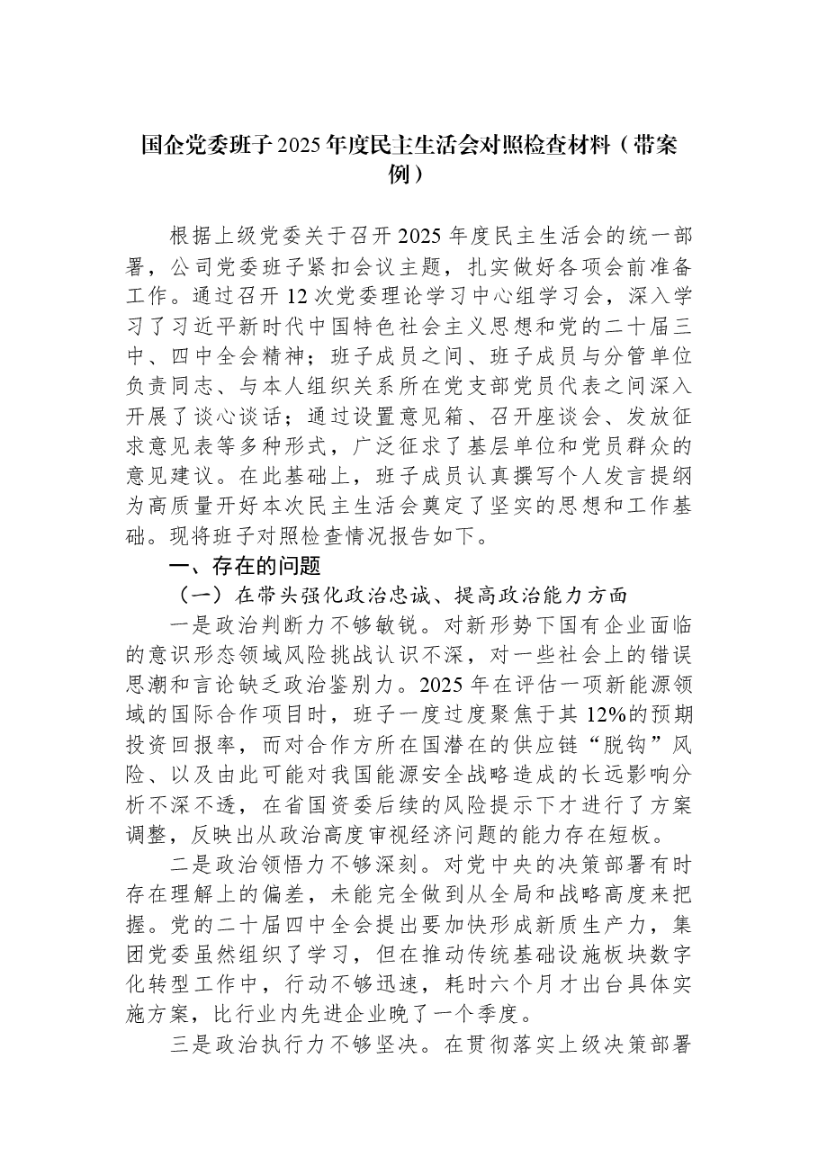 国企党委班子2025年度民主生活会对照检查材料(带案例).docx,第1页预览