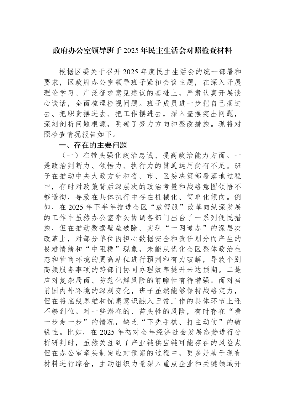 (3篇)政府办公室领导班子2025年民主生活会对照检查材料汇编.docx,第2页预览
