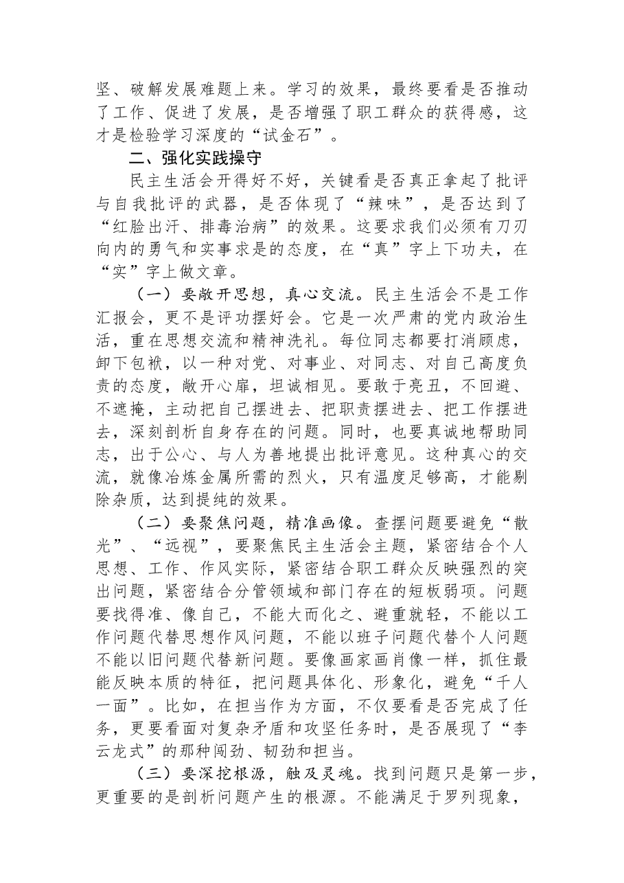 公司党委书记、董事长在2025年度民主生活会会前集体学习会上的讲话.docx,第3页预览