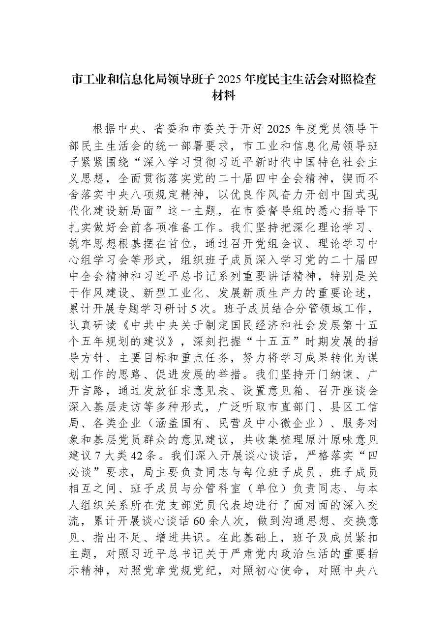 市工业和信息化局领导班子2025年度民主生活会对照检查材料.docx,第1页预览