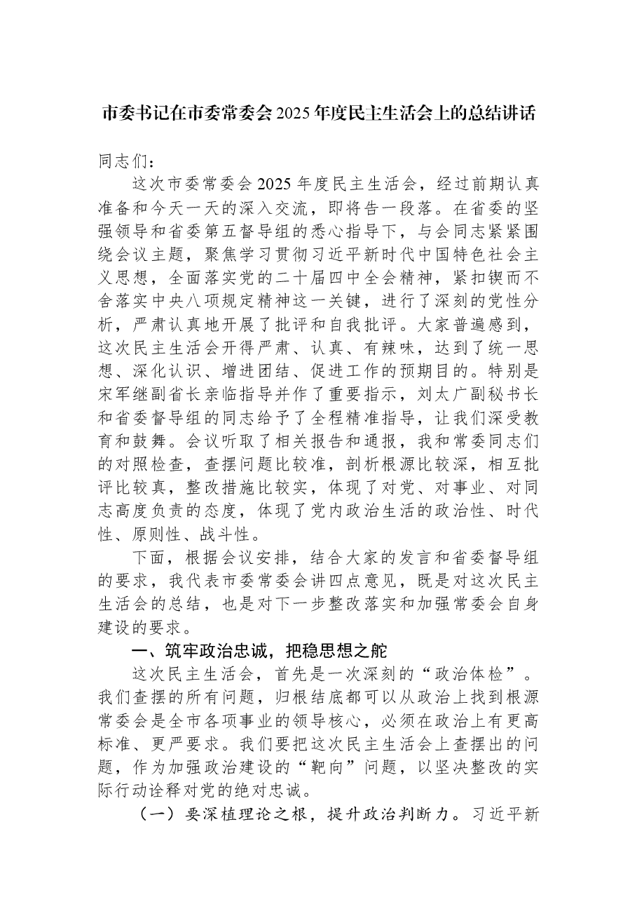 市委书记在市委常委会2025年度民主生活会上的总结讲话.docx,第1页预览
