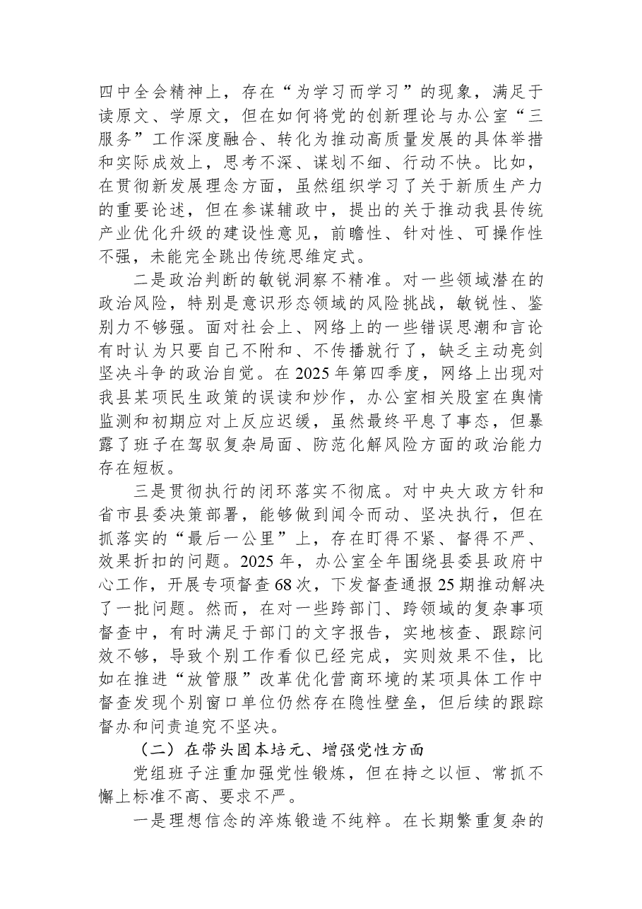 县政府办党组2025年度民主生活会对照检查材料(带案例).docx,第2页预览