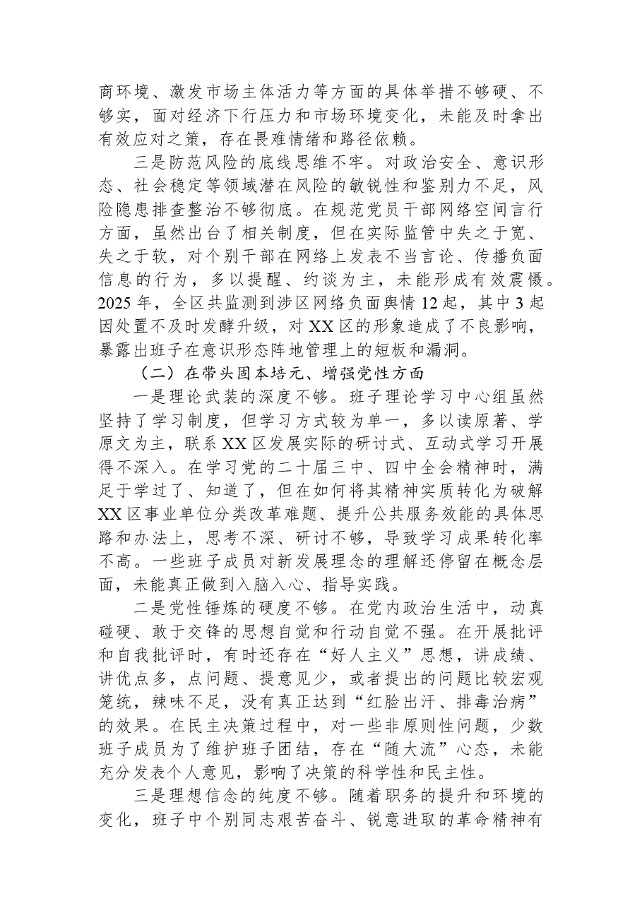 XX自治区XX区委2025年度民主生活会班子对照检查材料（带案例）.docx，第2页预览