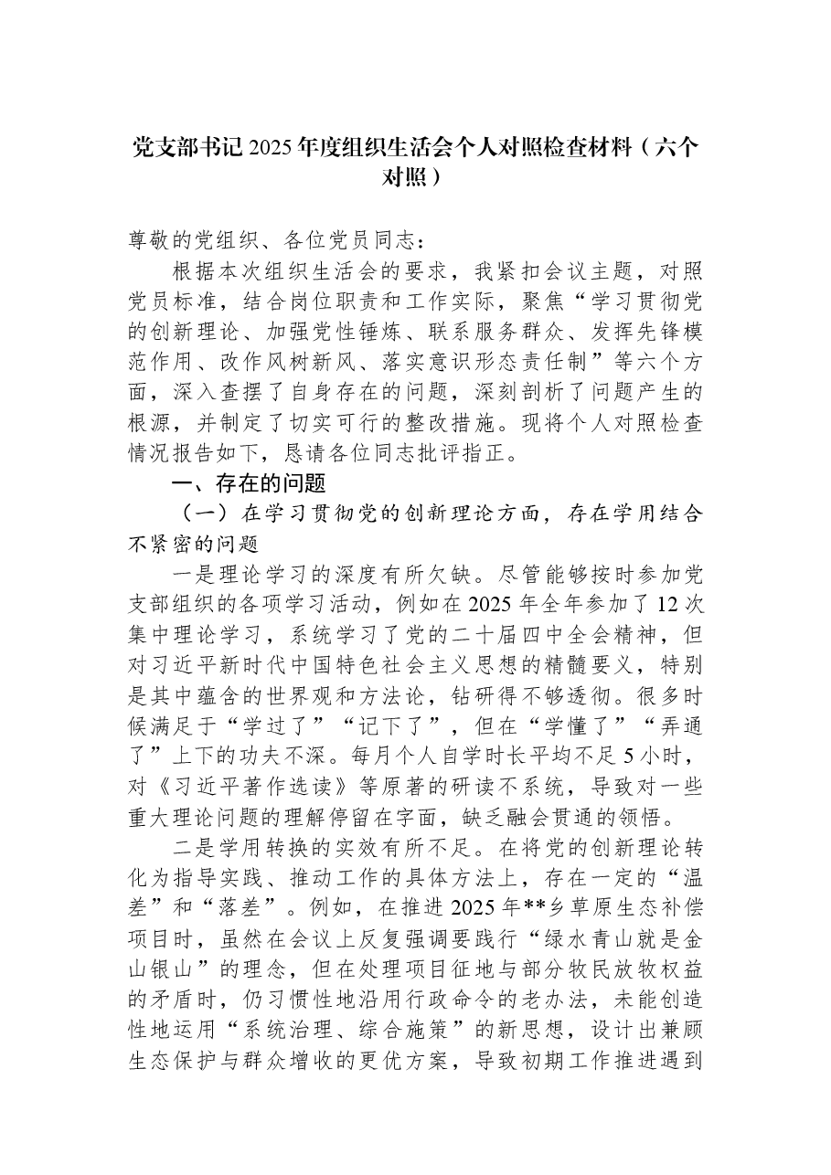 党支部书记2025年度组织生活会个人对照检查材料(六个对照).docx,第1页预览