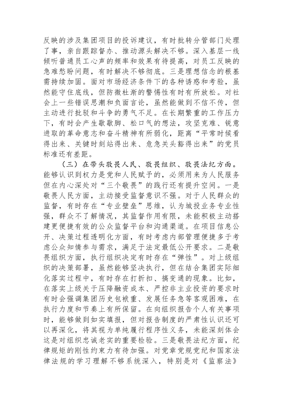 国有企业党组书记2025年度专题民主生活会对照检查材料.docx,第3页预览