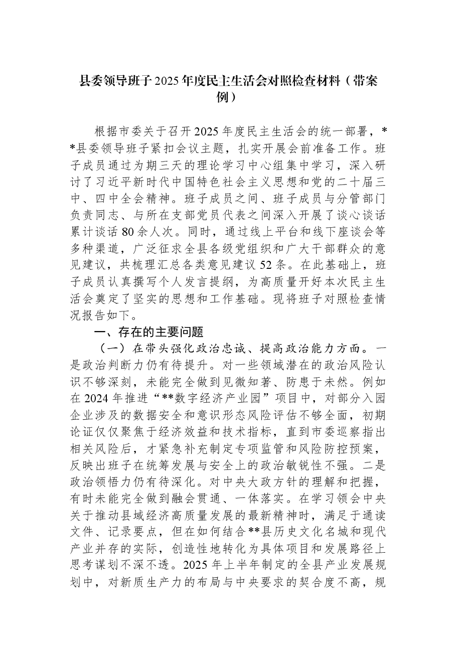 县委领导班子2025年度民主生活会对照检查材料（带案例）.docx，第1页预览