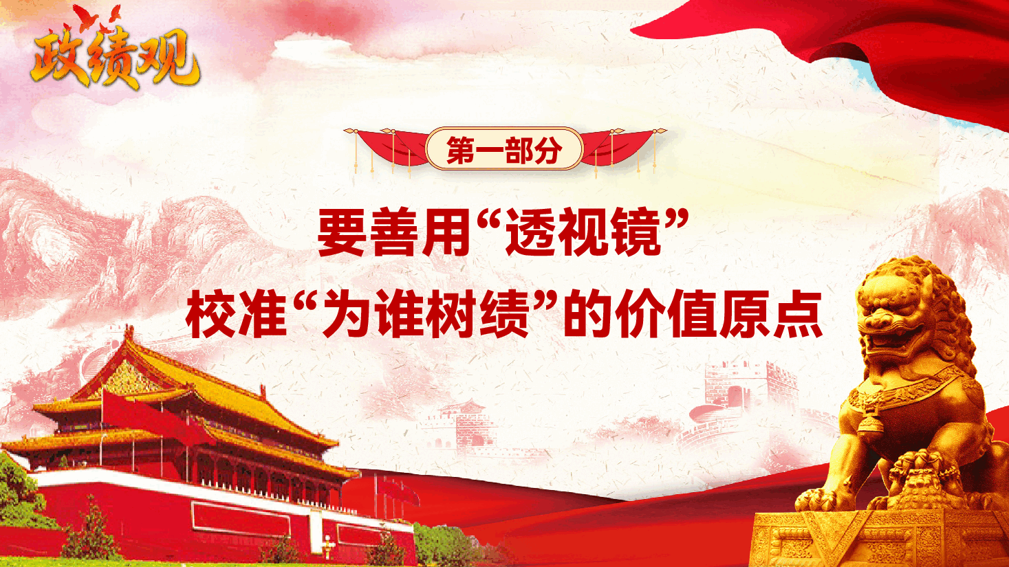 2026年第一季度党支部专题党课辅导PPT(附文稿):树立和践行正确政绩观 .pptx,第4页预览