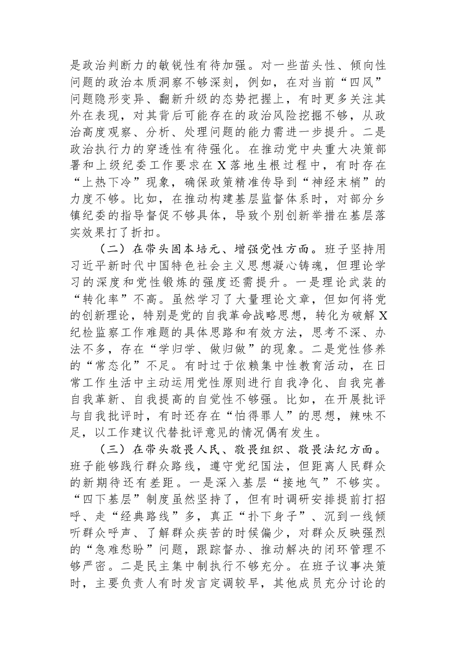 县纪委领导班子2025年度民主生活会对照检查材料.docx,第2页预览