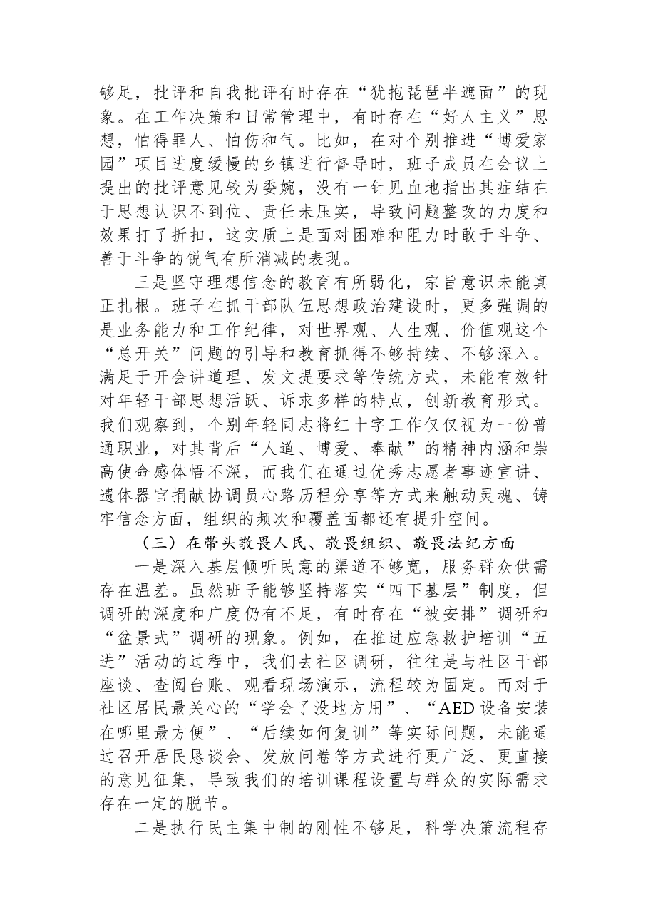 县红十字会领导班子2025年度民主生活会对照检查材料(五个带头).docx,第3页预览